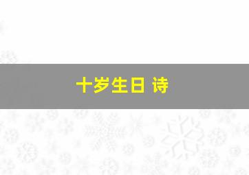 十岁生日 诗